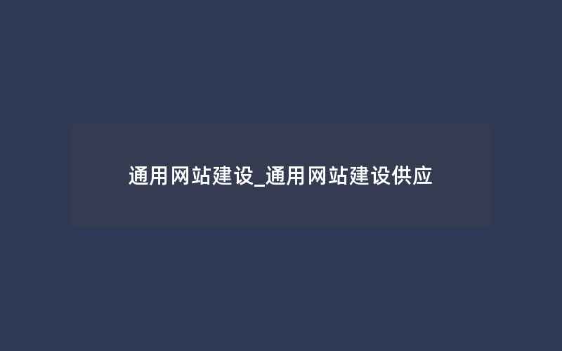 通用网站建设_通用网站建设供应