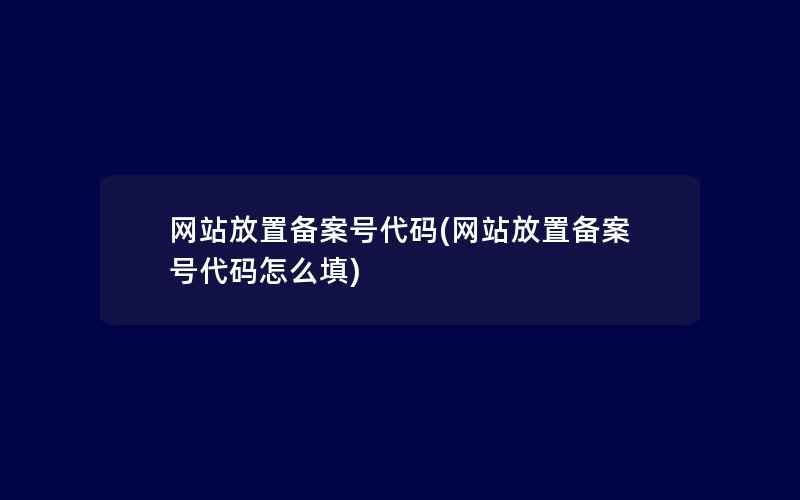 网站放置备案号代码(网站放置备案号代码怎么填)