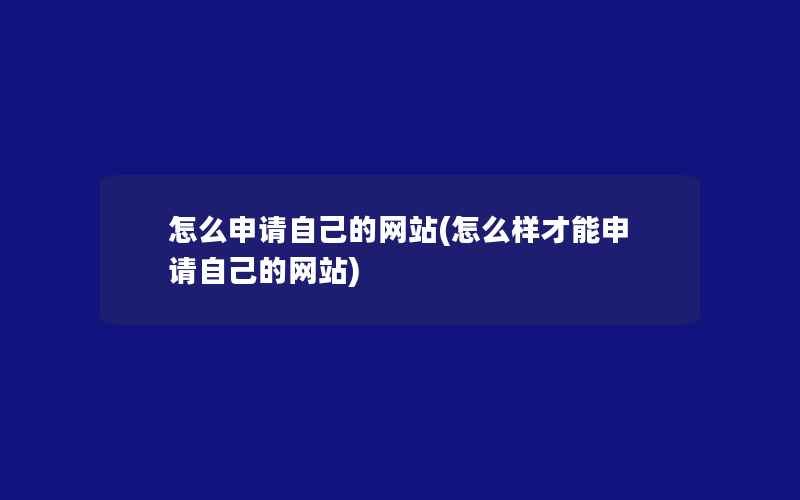 怎么申请自己的网站(怎么样才能申请自己的网站)