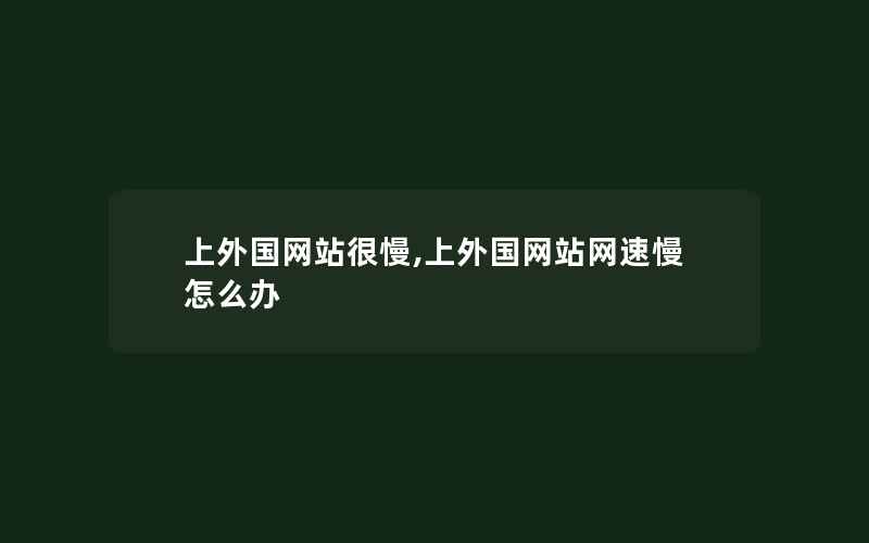 上外国网站很慢,上外国网站网速慢怎么办