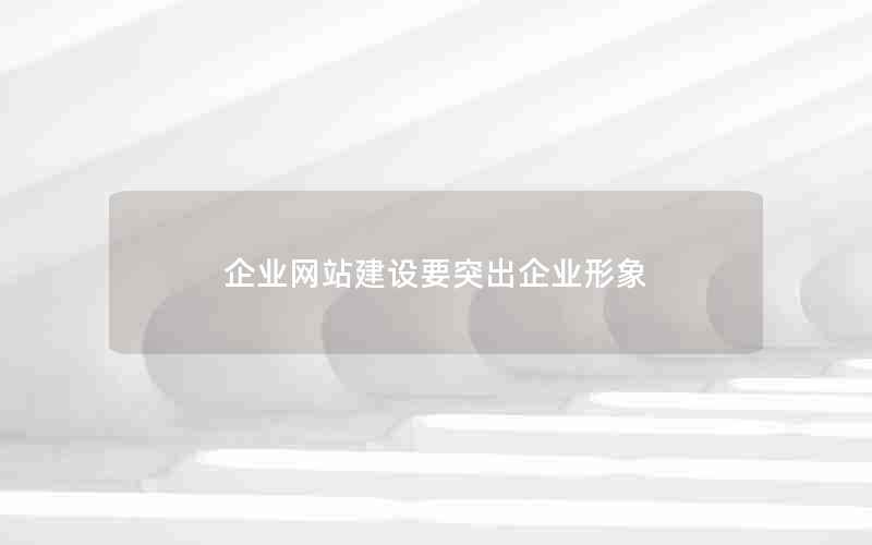 企业网站建设要突出企业形象