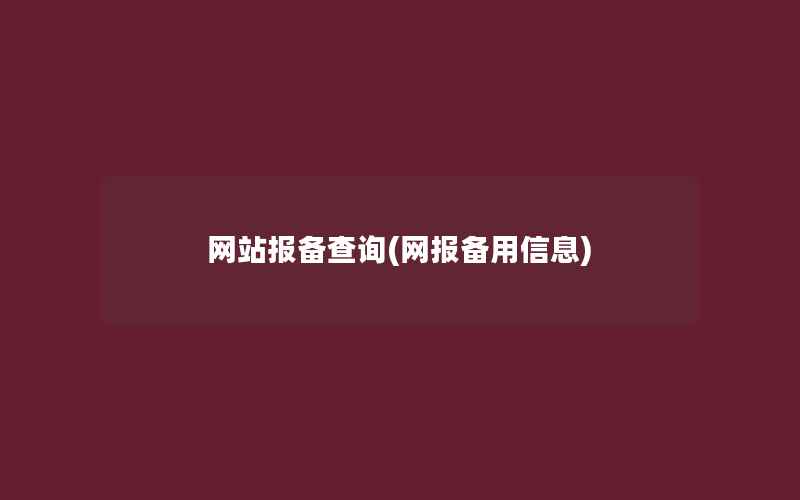 网站报备查询(网报备用信息)