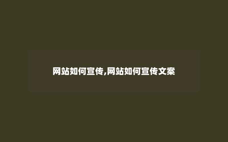 网站如何宣传,网站如何宣传文案