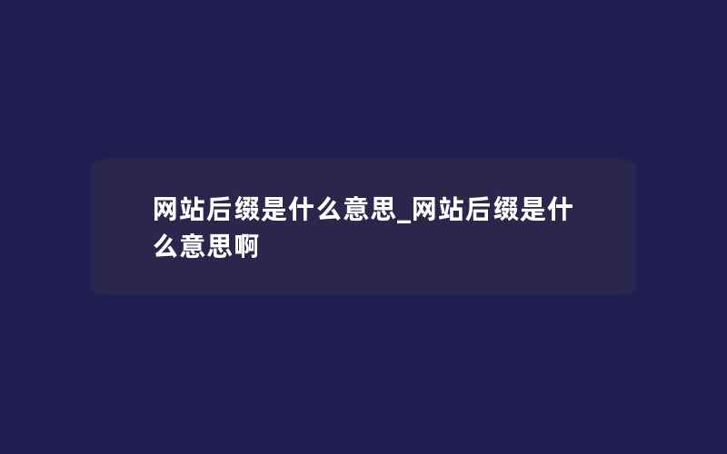 网站后缀是什么意思_网站后缀是什么意思啊