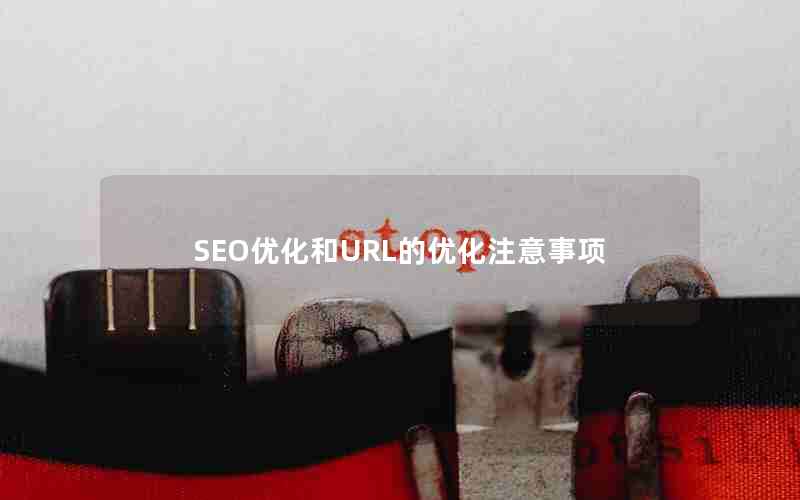 SEO优化和URL的优化注意事项