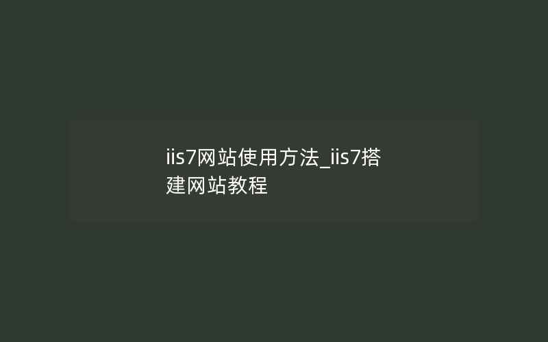 iis7网站使用方法_iis7搭建网站教程