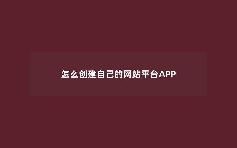 怎么创建自己的网站平台APP