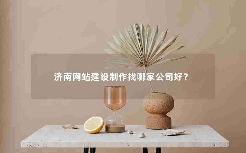 济南网站建设制作找哪家公司好？