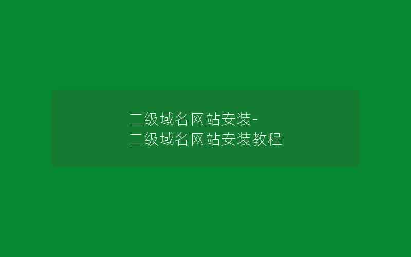 二级域名网站安装-二级域名网站安装教程