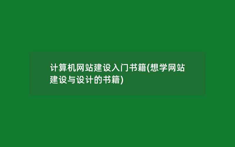 计算机网站建设入门书籍(想学网站建设与设计的书籍)