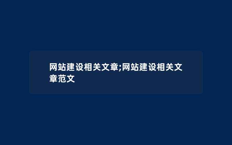 网站建设相关文章;网站建设相关文章范文