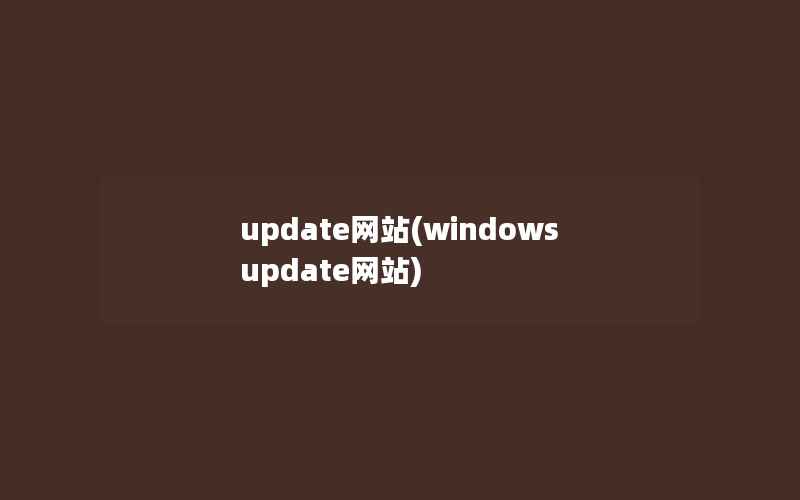 update网站(windows update网站)