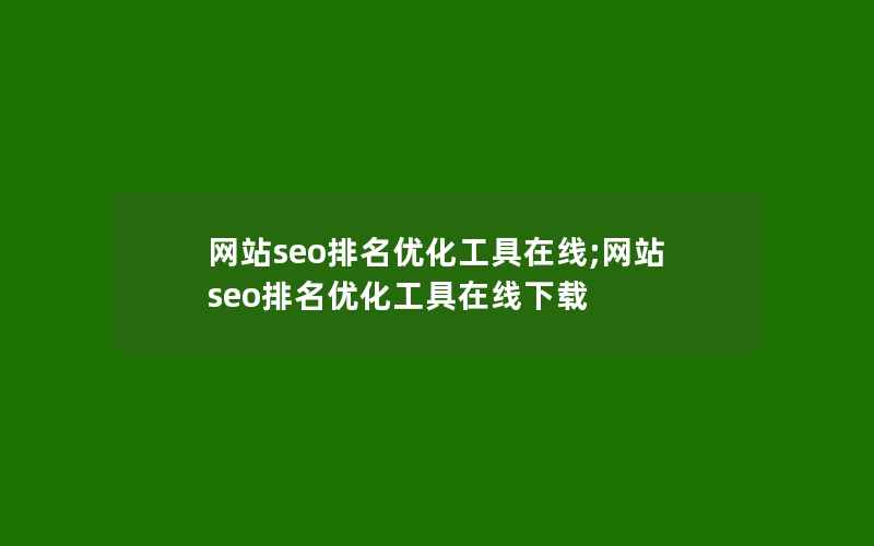 网站seo排名优化工具在线;网站seo排名优化工具在线下载