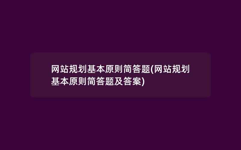 网站规划基本原则简答题(网站规划基本原则简答题及答案)