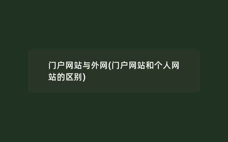 门户网站与外网(门户网站和个人网站的区别)