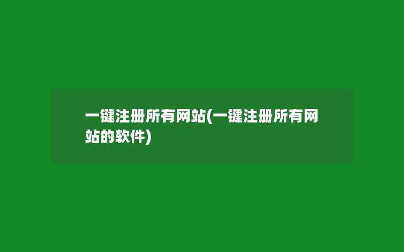 一键注册所有网站(一键注册所有网站的软件)