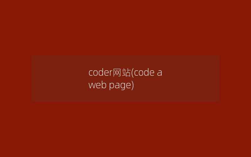 coder网站(code a web page)