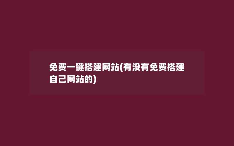 免费一键搭建网站(有没有免费搭建自己网站的)