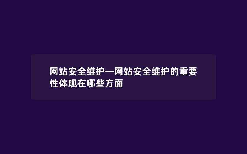 网站安全维护—网站安全维护的重要性体现在哪些方面