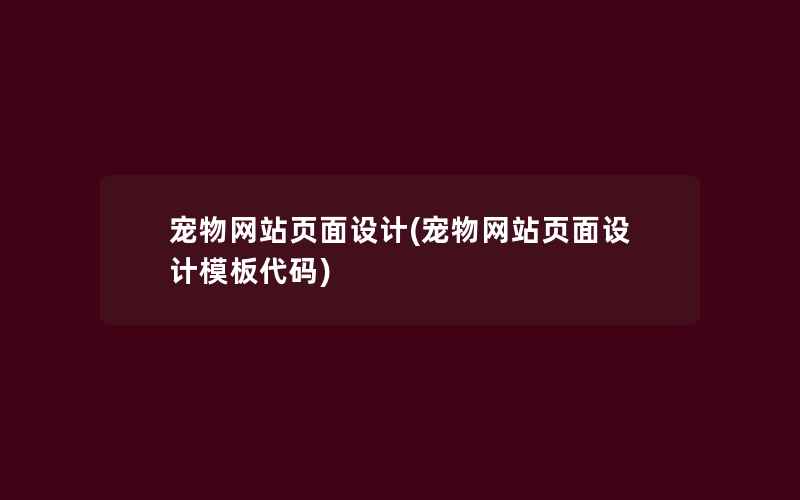 宠物网站页面设计(宠物网站页面设计模板代码)