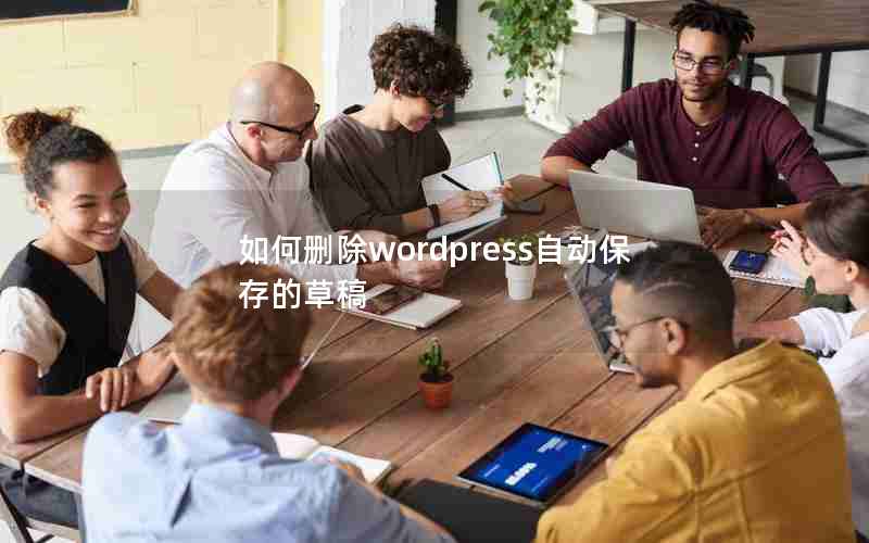 如何删除wordpress自动保存的草稿