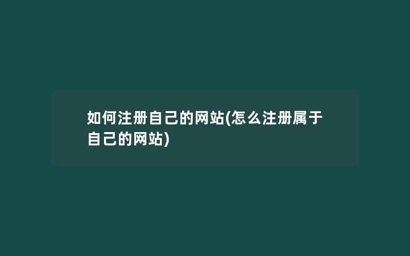 如何注册自己的网站(怎么注册属于自己的网站)