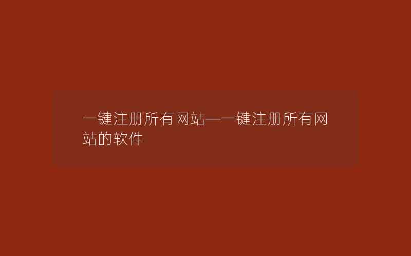 一键注册所有网站—一键注册所有网站的软件