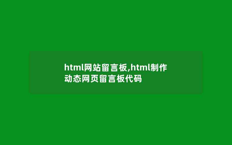 html网站留言板,html制作动态网页留言板代码