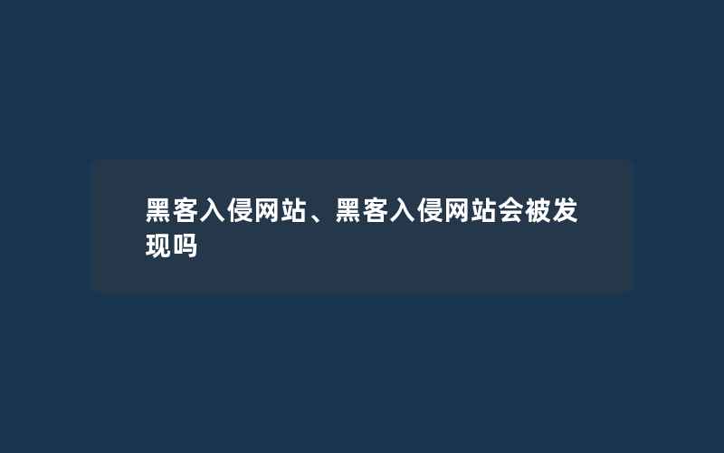 黑客入侵网站、黑客入侵网站会被发现吗