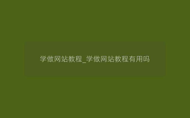 学做网站教程_学做网站教程有用吗