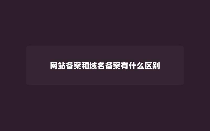 网站备案和域名备案有什么区别