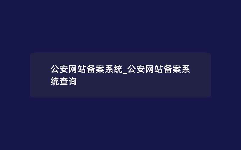 公安网站备案系统_公安网站备案系统查询