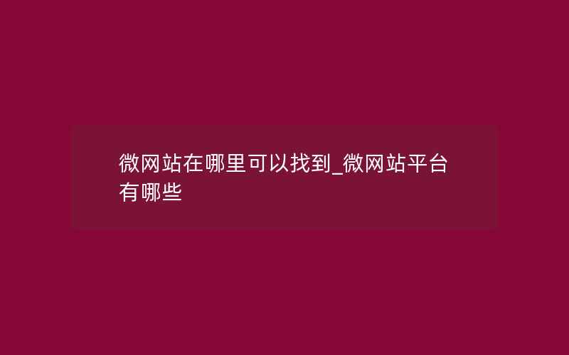 微网站在哪里可以找到_微网站平台有哪些