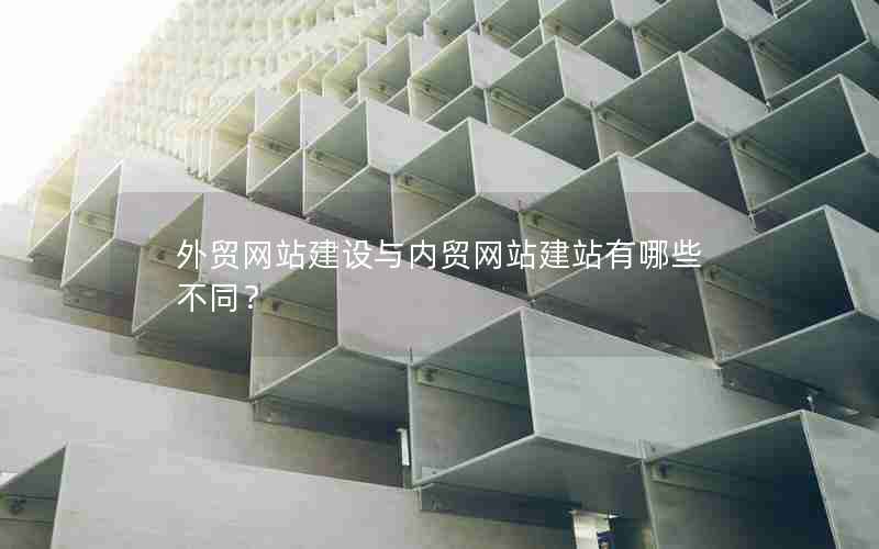 外贸网站建设与内贸网站建站有哪些不同？