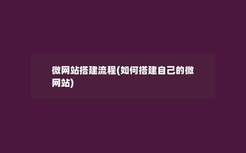 微网站搭建流程(如何搭建自己的微网站)