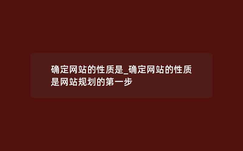 确定网站的性质是_确定网站的性质是网站规划的第一步