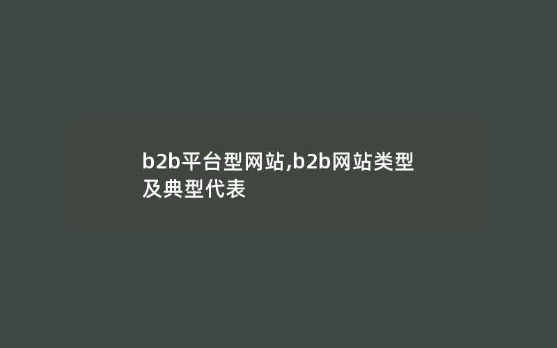 b2b平台型网站,b2b网站类型及典型代表