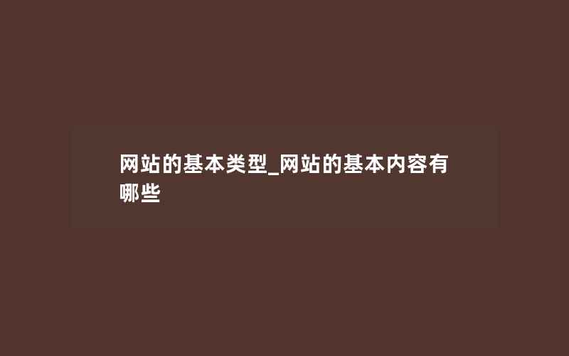 网站的基本类型_网站的基本内容有哪些