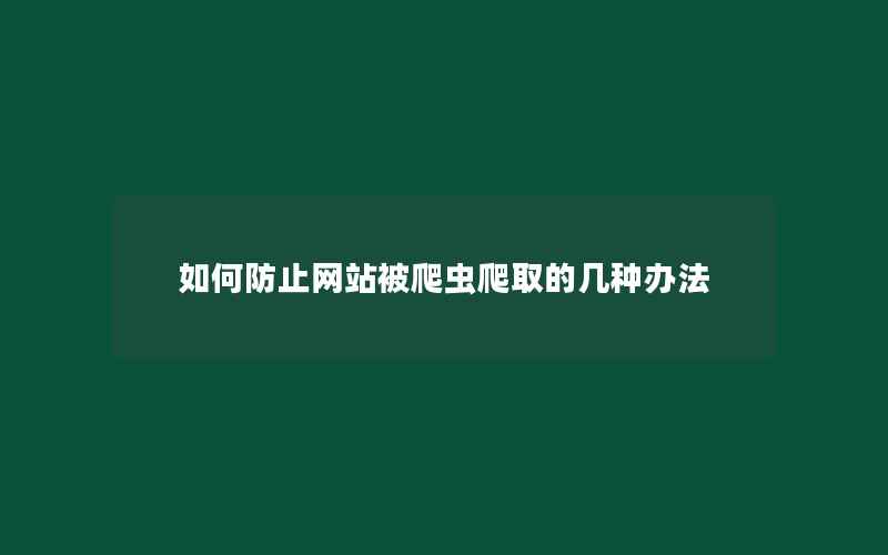 如何防止网站被爬虫爬取的几种办法