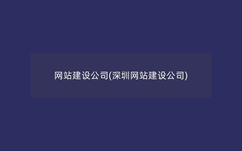 网站建设公司(深圳网站建设公司)