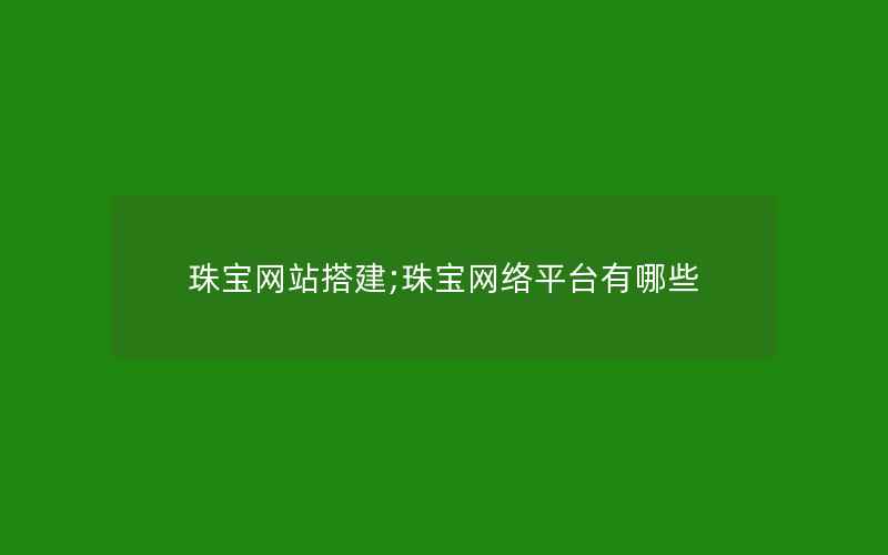 珠宝网站搭建;珠宝网络平台有哪些