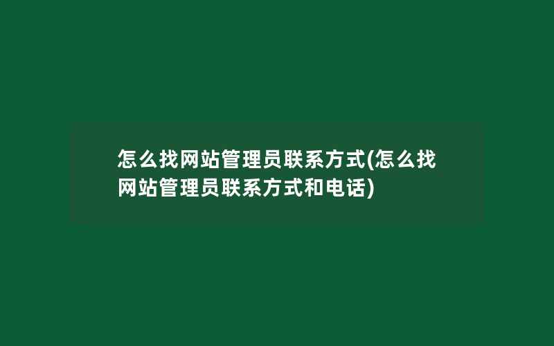 怎么找网站管理员联系方式(怎么找网站管理员联系方式和电话)