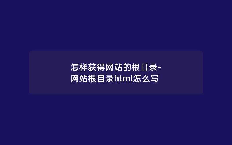 怎样获得网站的根目录-网站根目录html怎么写