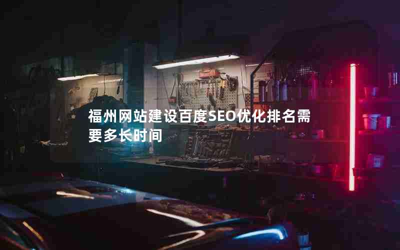 福州网站建设百度SEO优化排名需要多长时间