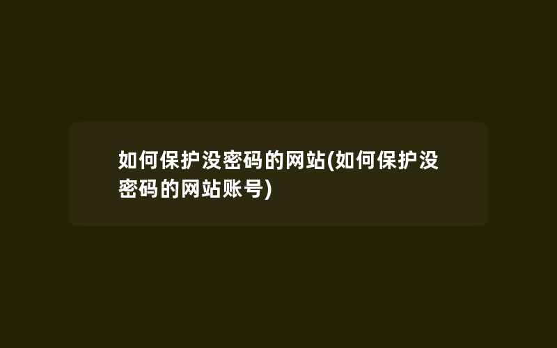 如何保护没密码的网站(如何保护没密码的网站账号)