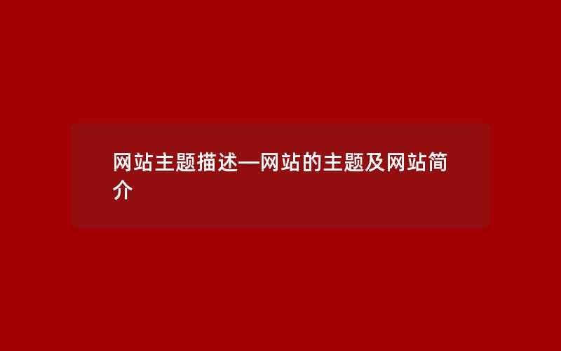 网站主题描述—网站的主题及网站简介