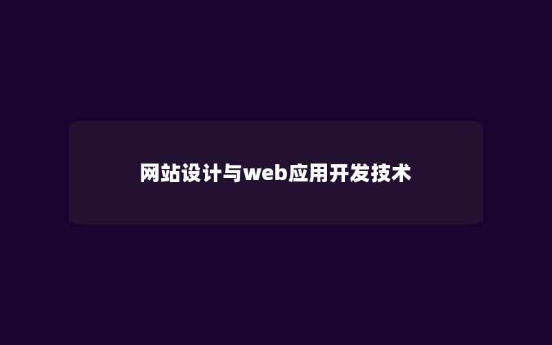 网站设计与web应用开发技术