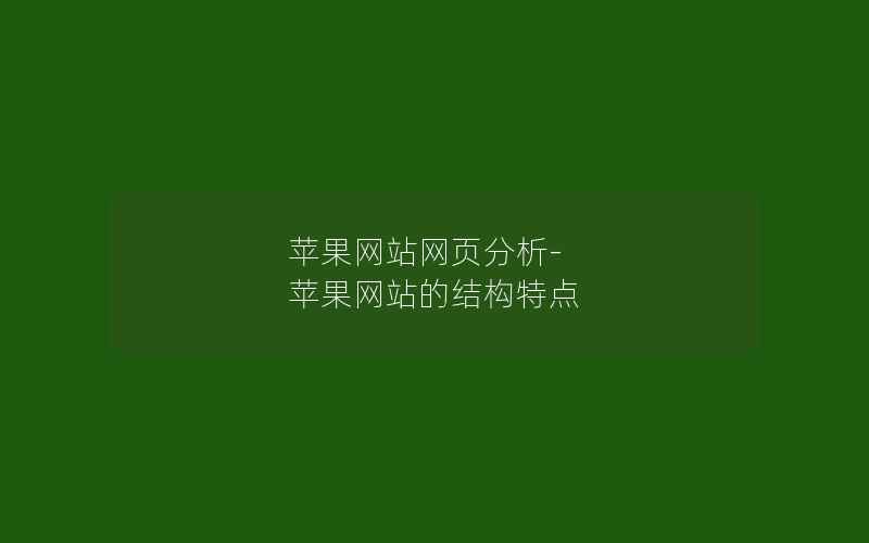 苹果网站网页分析-苹果网站的结构特点