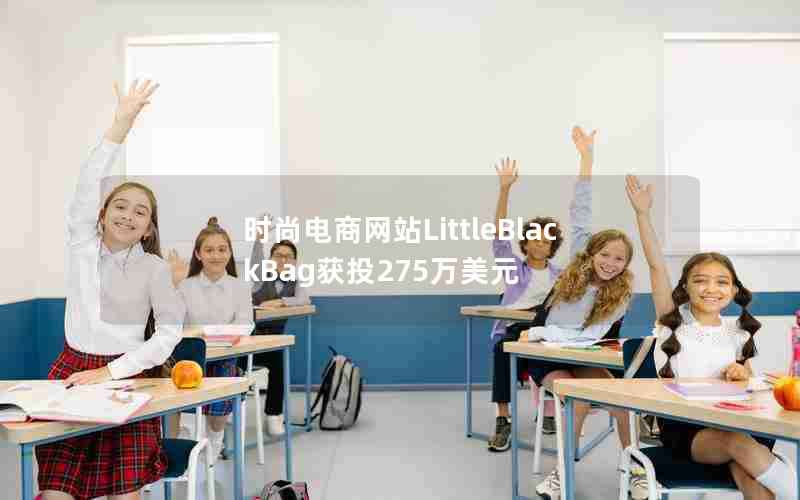 时尚电商网站LittleBlackBag获投275万美元