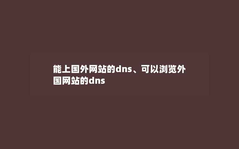 能上国外网站的dns、可以浏览外国网站的dns